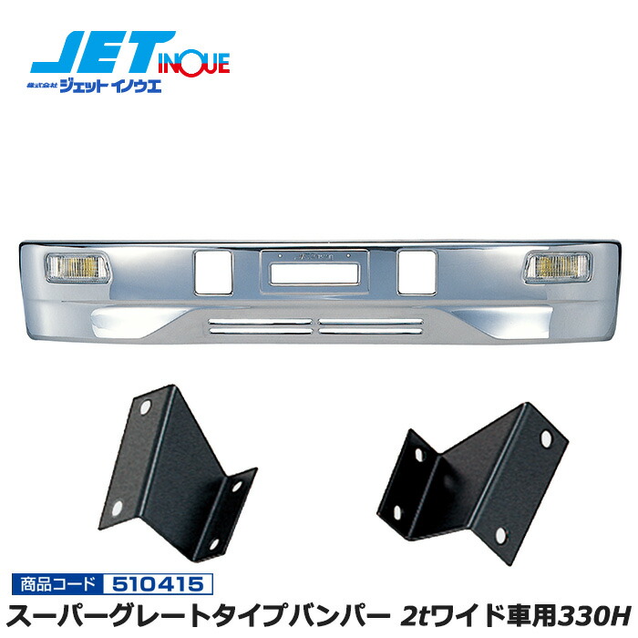 JETINOUE ジェットイノウエ スーパーグレートタイプバンパー 2tワイド車用330H + 車種別専用取付ステーセット [FUSO 新キャンター H5.11~H14.6] ※個人宅への配送不可　※沖縄/離島への配送不可