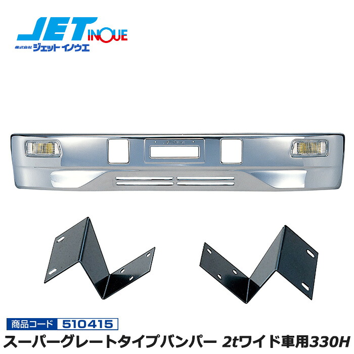 JETINOUE ジェットイノウエ スーパーグレートタイプバンパー 2tワイド車用330H + 車種別専用取付ステーセット [HINO デュトロ/TOYOTA ダイナ、トヨエース H11.5~H23.6] ※個人宅への配送不可　※沖縄/離島への配送不可