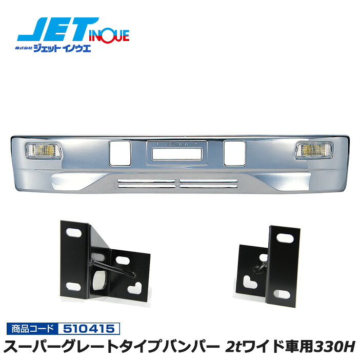 JETINOUE ジェットイノウエ スーパーグレートタイプバンパー 2tワイド車用330H + 車種別専用取付ステーセット [ISUZU 新旧エルフ S58.2~H18.12][’07エルフ ローキャブ H19.1~] ※個人宅への配送不可　※沖縄/離島への配送不可