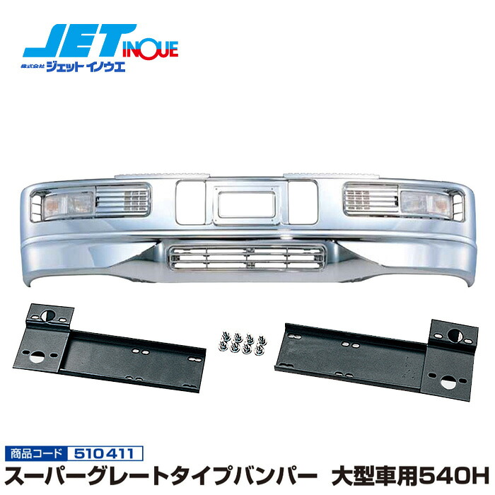 JETINOUE ジェットイノウエ スーパーグレートタイプバンパー 大型車用540H ＋ 専用取付ステーセット [HINO プロフィア テラヴィ H12.4~H15.10] ※個人宅への配送不可　※沖縄/離島への配送不可｜オートクラフト
