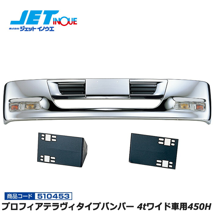 JETINOUE ジェットイノウエ プロフィアテラヴィタイプバンパー 4tワイド車用450H + 車種別専用取付ステーセット [ISUZU フォワード320/342 H6.2~H19.6] ※個人宅への配送不可　※沖縄/離島への配送不可｜オートクラフト