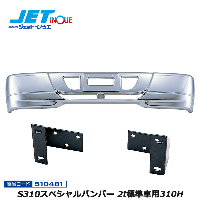 JETINOUE ジェットイノウエ S310スペシャルバンパー 2t標準車用310H + 車種別専用取付ステーセット [HINO デュトロ / TOYOTA ダイナ、トヨエース H11.5~ ※令和モデル以降のセンサー付き車は不可] ※個人宅への配送不可　※沖縄/離島への配送不可