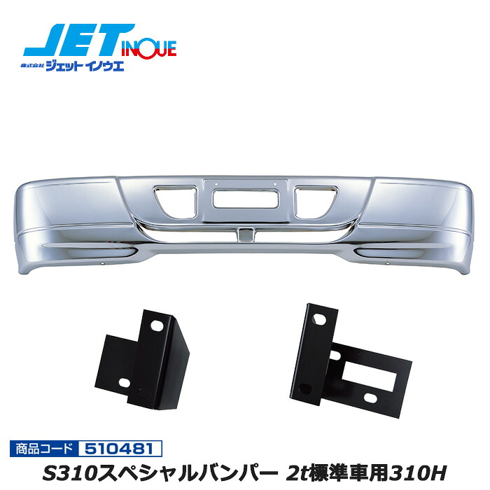 JETINOUE ジェットイノウエ S310スペシャルバンパー 2t標準車用310H + 車種別専用取付ステーセット [MAZDA NEWタイタン H12.6~H16.6 / NEWタイタンダッシュ H16.7~H18.12] ※個人宅への配送不可　※沖縄/離島への配送不可
