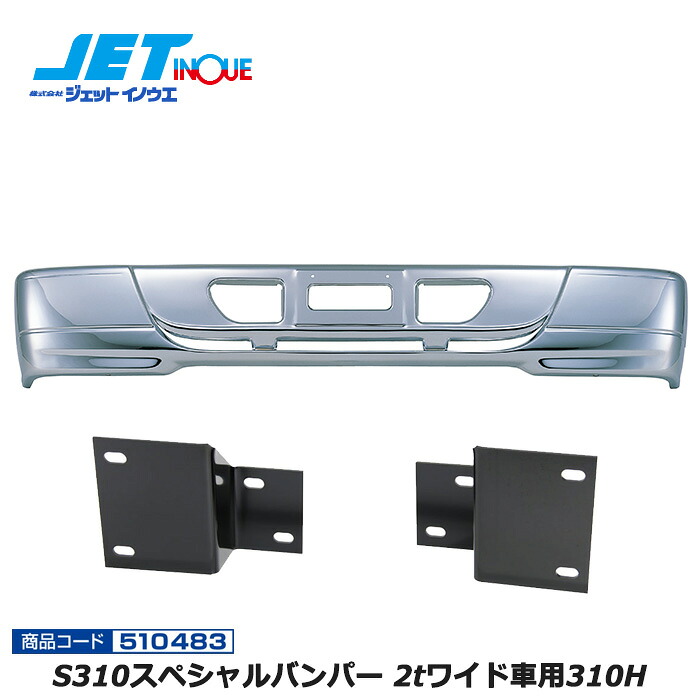 JETINOUE ジェットイノウエ S310スペシャルバンパー 2tワイド車用310H + 車種別専用取付ステーセット [ISUZU &rsquo;07エルフ ハイキャブ H19.1~] ※個人宅への配送不可　※沖縄/離島への配送不可｜オートクラフト