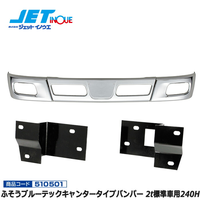 JETINOUE ジェットイノウエ ふそう ブルーテックキャンタータイプバンパー 2t標準車用240H + 車種別専用取付ステーセット [ISUZU ’07エルフ ハイキャブ H19.1~] ※個人宅への配送不可　※沖縄/離島への配送不可