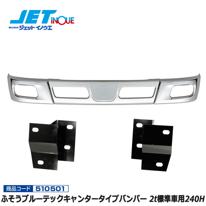 JETINOUE ジェットイノウエ ふそう ブルーテックキャンタータイプバンパー 2t標準車用240H + 車種別専用取付ステーセット [FUSO NEWジェネレーションキャンター H14.7~H22.10] ※個人宅への配送不可　※沖縄/離島への配送不可