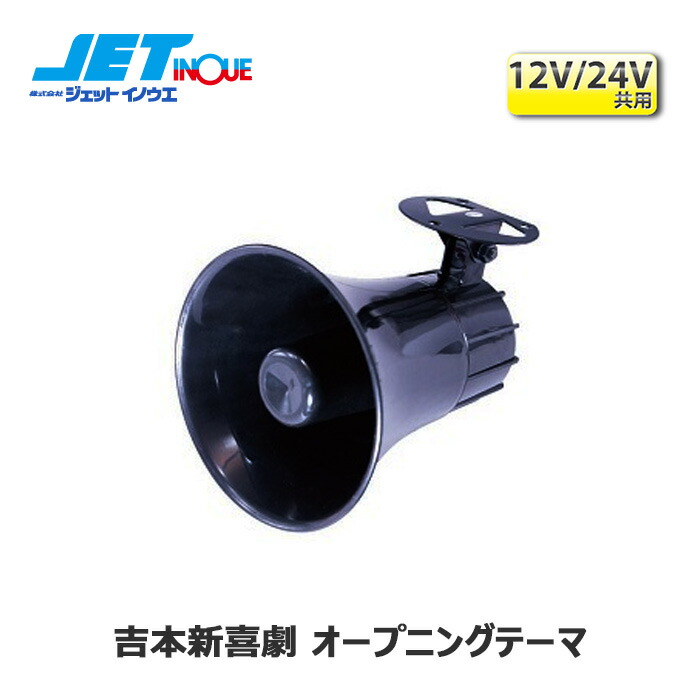 市場 ジェットイノウエ ポンプユーロホーン INOUE JET