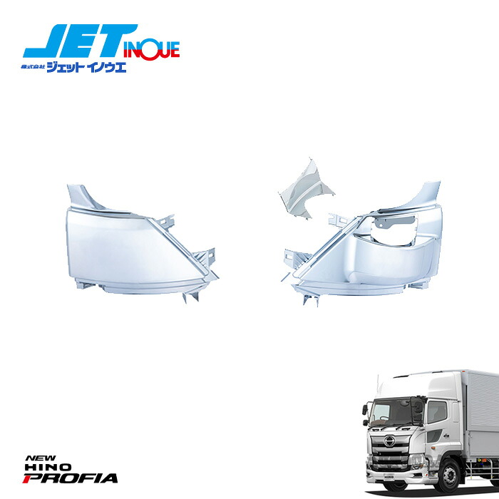 JETINOUE ジェットイノウエ 17プロフィア用 コーナーパネルアッパー R/L 左右セット [HINO 大型 ’17プロフィア H29.5～]