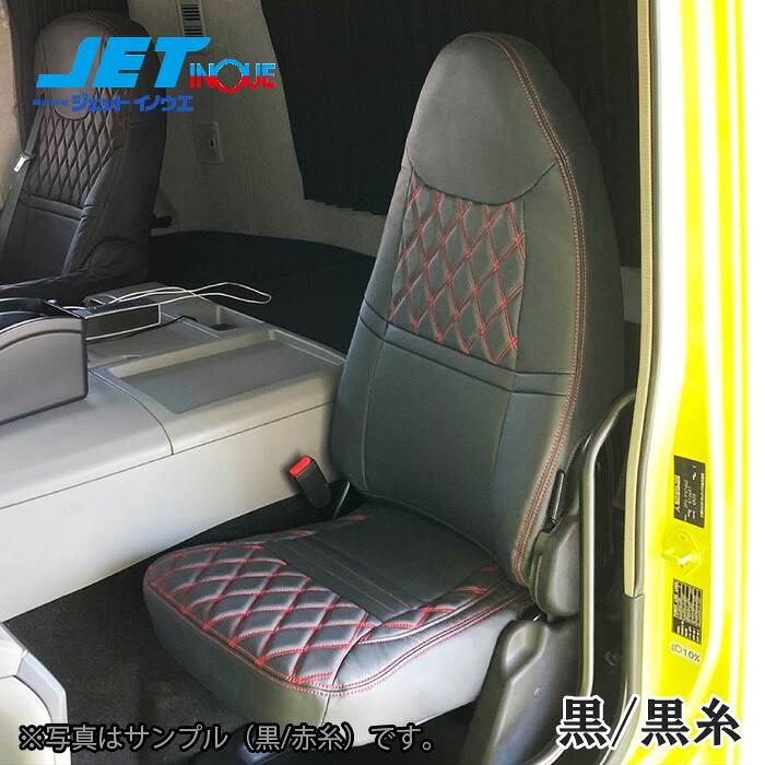 JETINOUE ジェットイノウエ シートカバーCOMBI 助手席シート用 FUSO ’17スーパーグレート用 (黒/黒糸) 7,425円