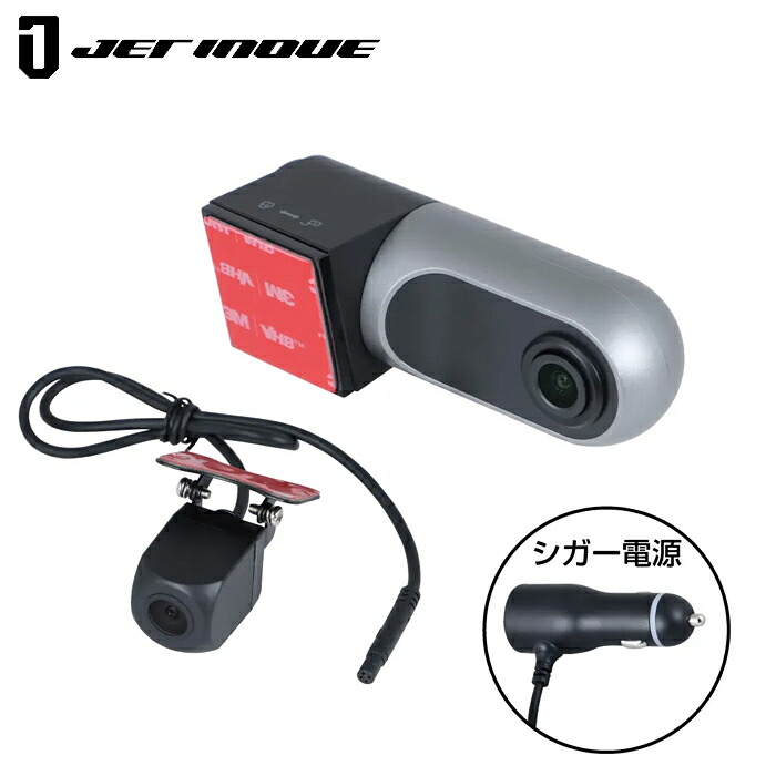 JETINOUE ジェットイノウエ ドライブレコーダー D-125 (シガー電源タイプ) &サブカメラ (コード7m) ドラレコセット 前後カメラ|オートクラフト