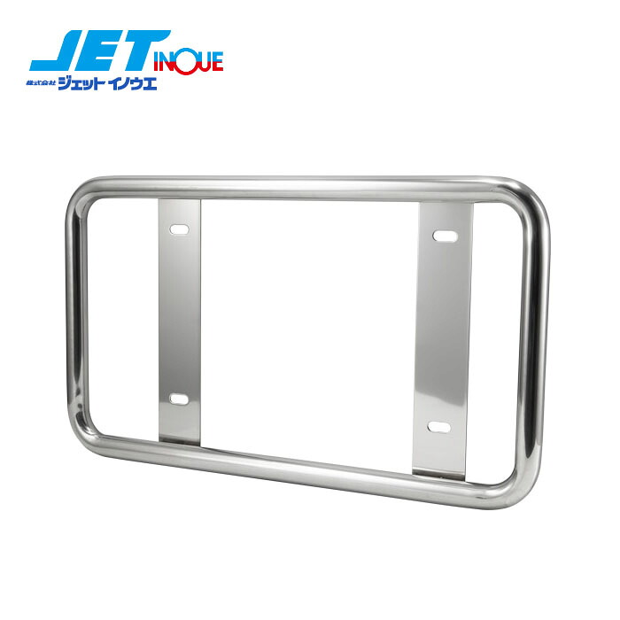 JETINOUE ジェットイノウエ 丸パイプ ナンバープレート枠 大型｜オートクラフト 10,440円