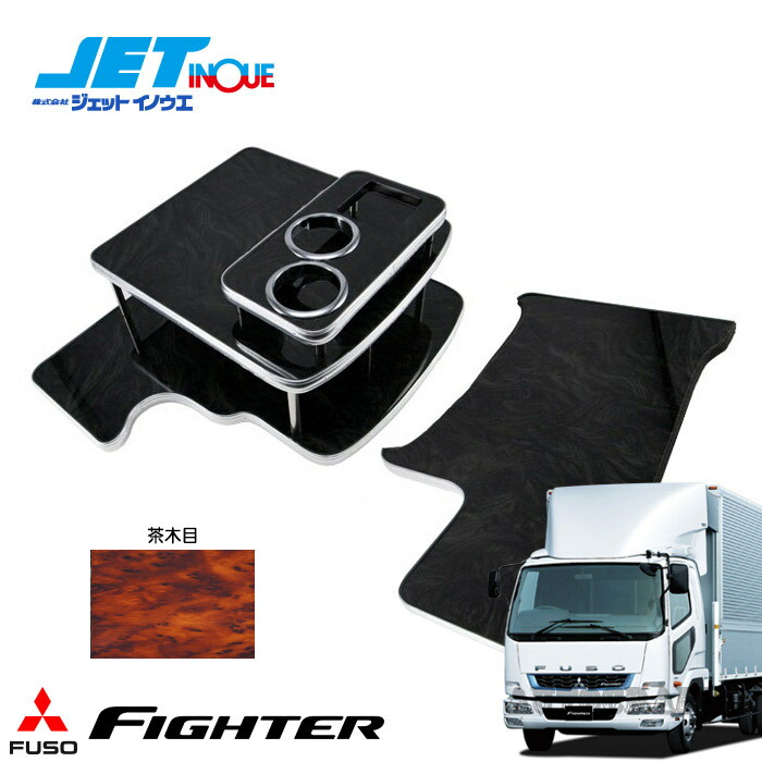 JETINOUE ジェットイノウエ ファイター用 センターテーブル 茶木目 [FUSO 4t ベストワンファイター 標準車 H17.11~ ] 14,809円