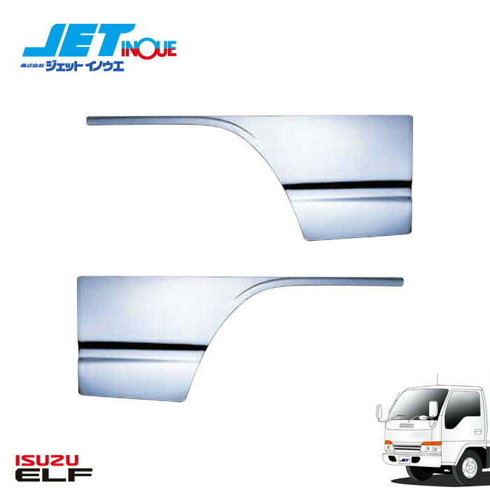 JETINOUE ジェットイノウエ ドアガーニッシュ 左右セット [ISUZU 2t NEWエルフ H5.7~H16.5 標準/ワイド共用] ※個人宅への配送不可　※沖縄/離島への配送不可