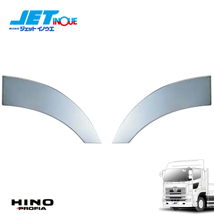 JETINOUE ジェットイノウエ NEWプロフィア用 フロントフェンダーカバー R/L 左右セット [HINO 大型 NEWプロフィア H15.11~H29.4 ] ※フロント2軸車不可