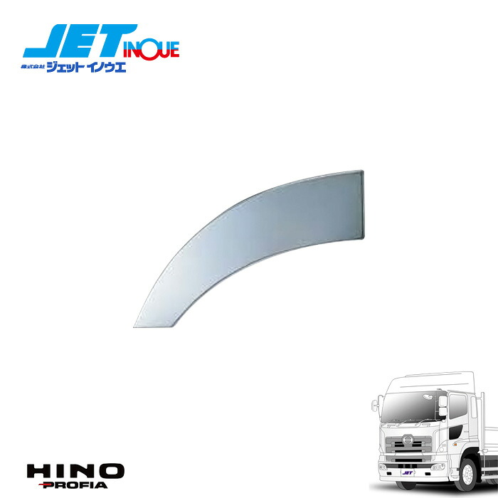 JETINOUE ジェットイノウエ NEWプロフィア用 フロントフェンダーカバー LH 助手席側 [HINO 大型 NEWプロフィア H15.11~H29.4 ] ※フロント2軸車不可｜オートクラフト