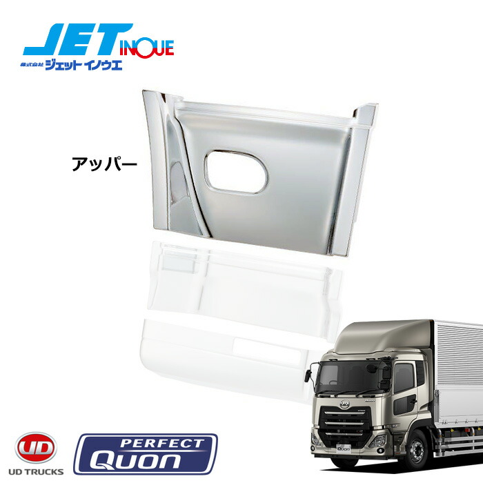 JETINOUE ジェットイノウエ ステップカバー アッパー 左右セット [UD 大型 パーフェクトクオン H29.5~]