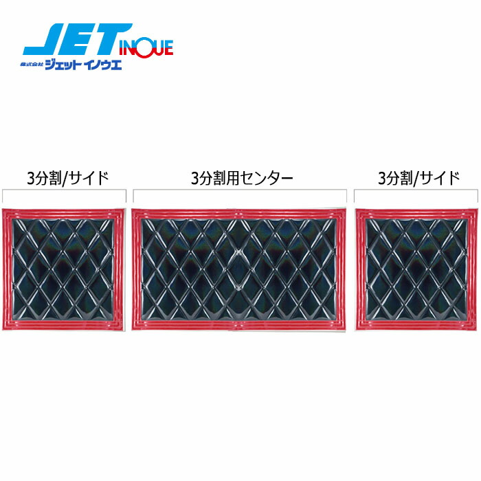 JETINOUE ジェットイノウエ ウレタン入り泥除け 綺羅 長たれ3分割 3枚セット 黒 赤ライン 大型車用 【即納大特価】