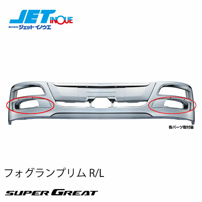 JETINOUE ジェットイノウエ フォグランプリム (左右セット) [FUSO NEWスーパーグレート H19.4-]
