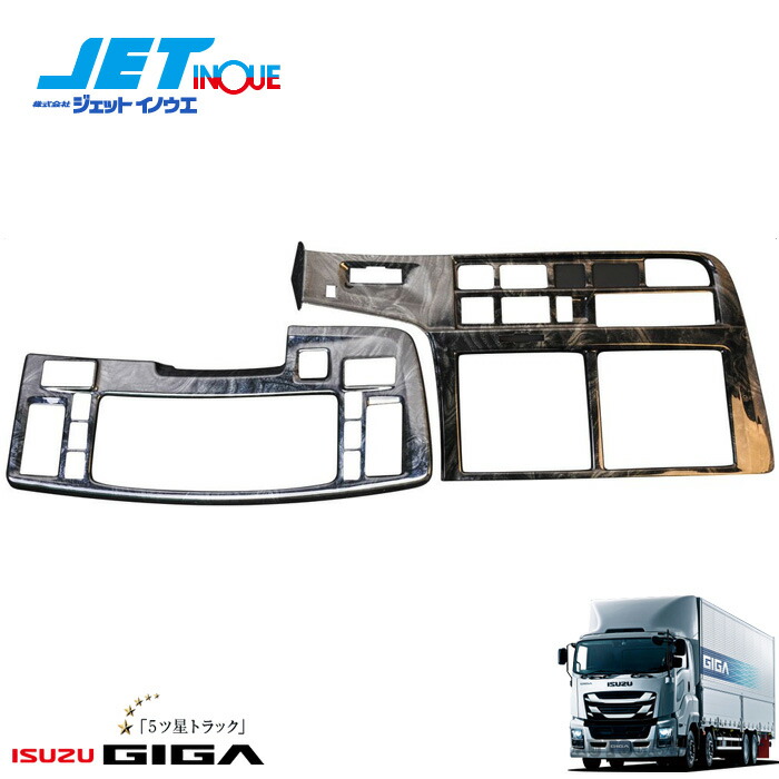 JETINOUE ジェットイノウエ インテリア3Dパネル 基本セット (黒木目) [ISUZU 大型 ファイブスターギガ H27.11~ MT車]