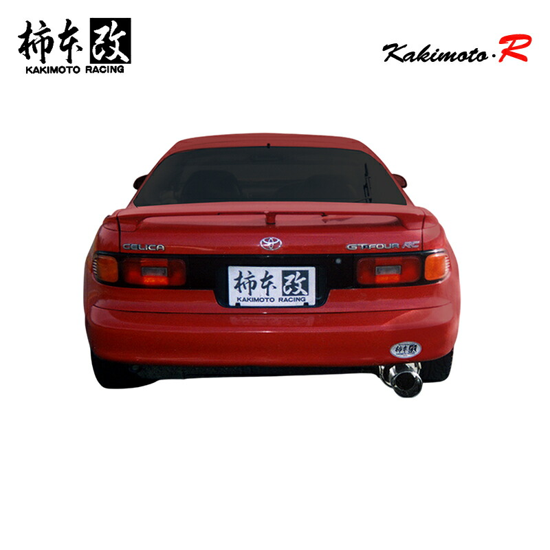柿本改 マフラー Kakimoto.R セリカ E-ST185H 2.0_ターボ 3S-GTE 4WD(AWD) 1989/9～1994/2 5MT 個人宅配送不可 北海道・沖縄・離島は要確認