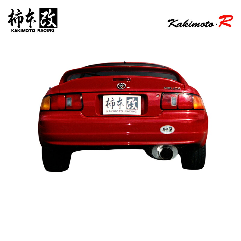 柿本改 マフラー Kakimoto.R セリカ E-ST202 2.0_NA 3S-GE 2WD(FF) 1993/10～1999/9 5MT/4AT 個人宅配送不可 北海道・沖縄・離島は要確認