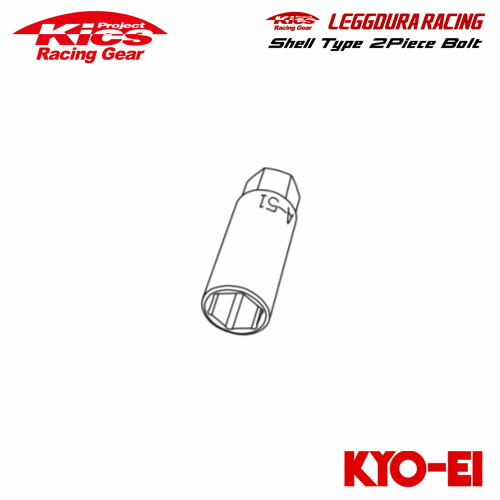 協永産業 Kics レデューラレーシング シェルタイプ2ピースボルト用 変換アダプター 17HEX レンチ側19HEX