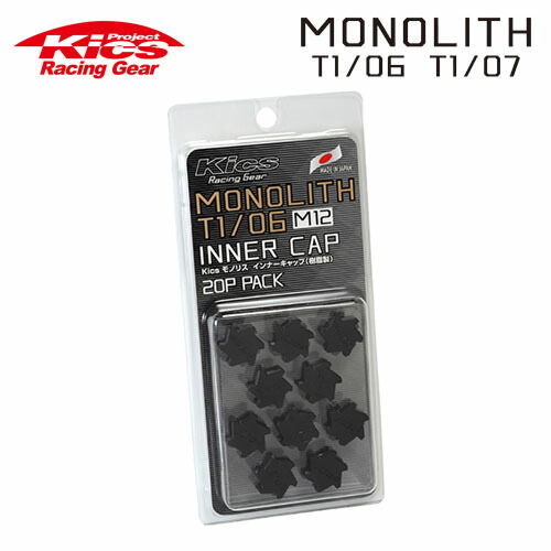 協永産業　Kics　モノリス用インナーキャップ　M12　20pcs　(20個入)　T1/06　MONOLITH　樹脂製　ブラック