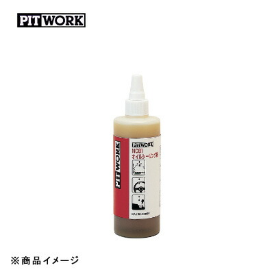 ピットワーク　NC81オイルシーリング剤　2本セット 送料無料 ピットワーク NC81 オイルシーリング剤 300ml×2本