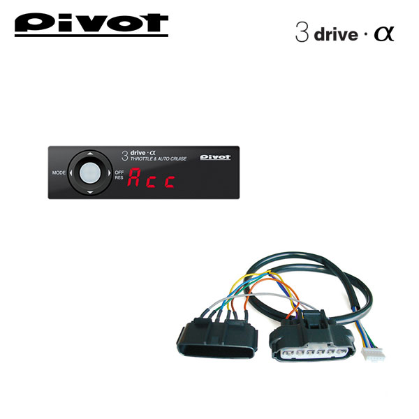 最大68％オフ！ PIVOT ピボット 3DA-C 3-drive α アルファ 衝突軽減