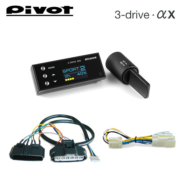 楽天市場】PIVOT ピボット オートクルーズ機能付きスロコン 3-drive・αX＋車種別ハーネス＋ブレーキハーネスセット エブリイ DA17V  2024/03〜 R06A CVT : オートクラフト