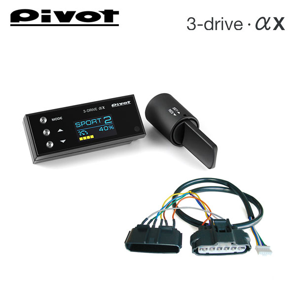 PIVOT ピボット オートクルーズ機能付きスロコン 3-drive・αX＋車種別ハーネスセット エブリイワゴン DA17W 2022/4～ R06A(T/C) 5～6型
