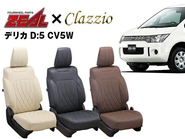 PRO-STAFF プロスタッフ ZEAL シートカバー 全席セット デリカ D:5 8人乗 手動シート CV5W by クラッツィオ(Clazzio)0775 デリカD:5 CV5W 2007/1～2009/10 29,315円