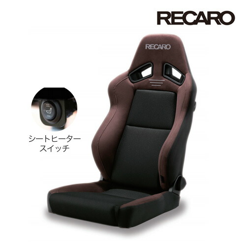 RECARO レカロ正規品 SR-7F GU100H ブラウン×ブラック (アームレスト不可 シートヒーター装備) SBR(シートベルトリマインダー)対応品
