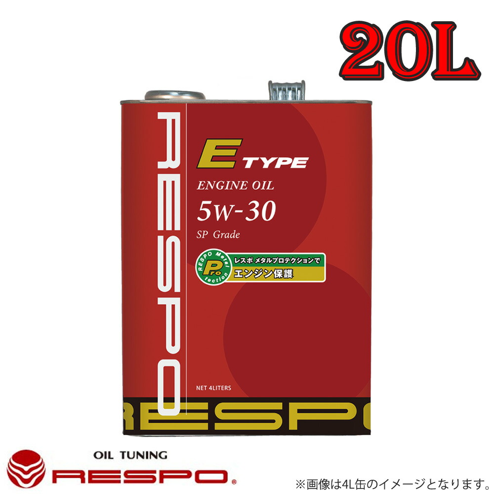 レスポ RESPO エンジンオイル E TYPE 5W30 20L 1本 省燃費型エンジンに 耐久性と省燃費性能を実現 【89%OFF!】