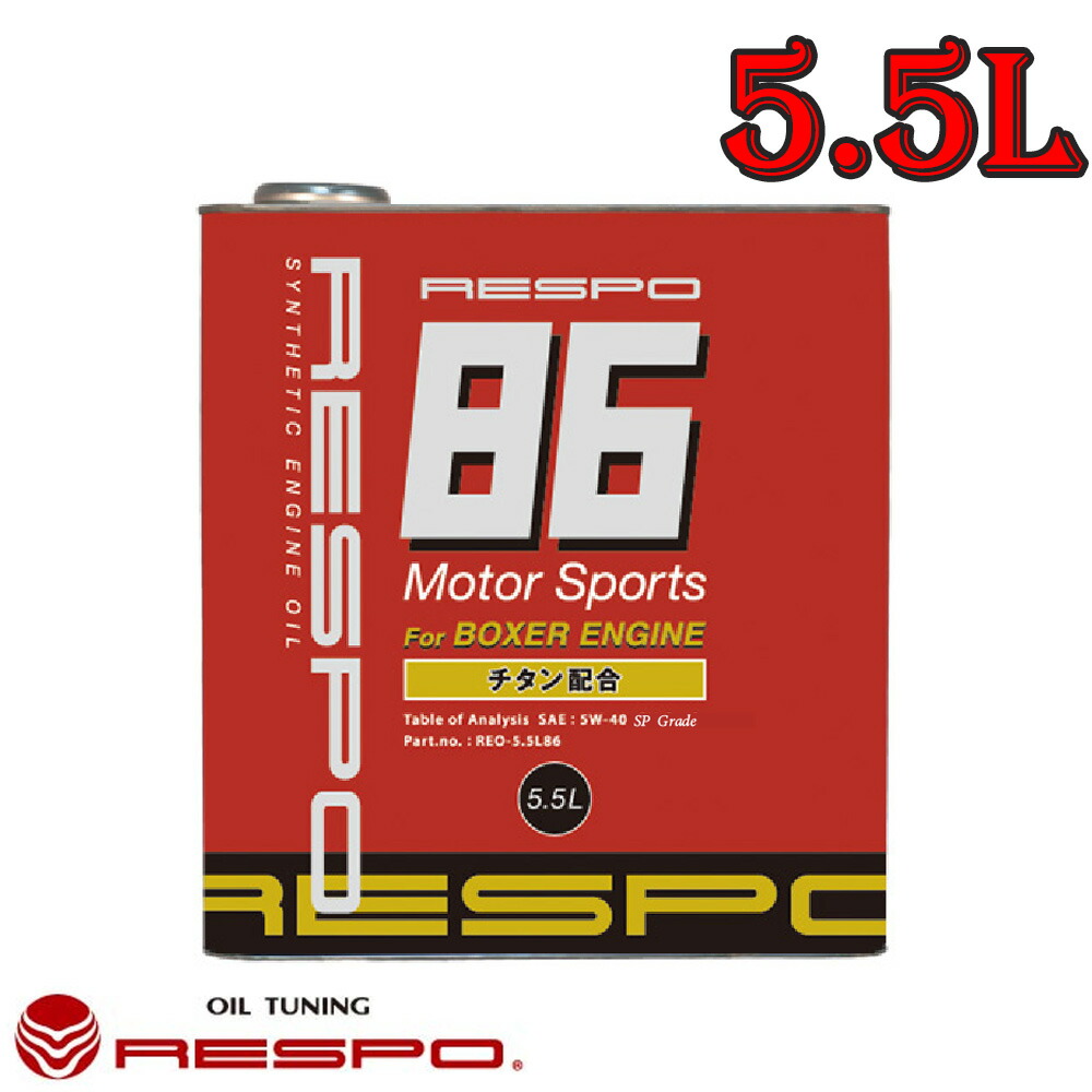 レスポ Respo エンジンオイル Respo 86 5w40 5 5l 2本 水平対向エンジン専用エンジンオイル Bouncesociety Com