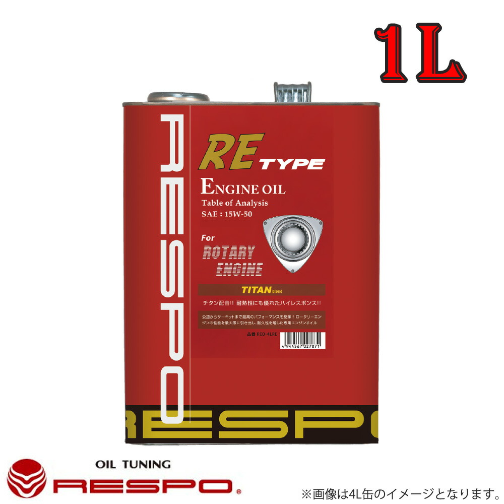 レスポ Respo エンジンオイル Re Type 15w50 1l 12本 公道からサーキットまで 最高のパフォーマンスを発揮 ターボ付ロータリー エンジンの性能を最大限に引き出す専用オイル Bouncesociety Com