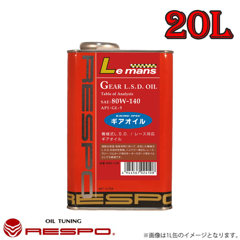 レスポ Respo ギアオイル Le Mans 80w140 l 1本 機械式l S D レース対応ギアオイル Sittingseat Com