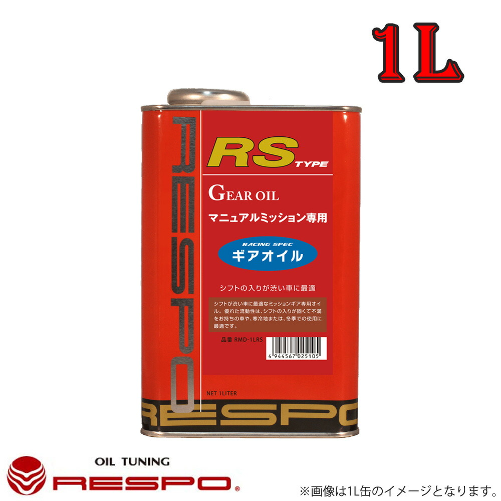 レスポ Respo ギアオイル Rs Type 1l 12本 シフトが渋い車に最適 Mt専用ギアオイル Andapt Com