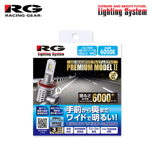 RG レーシングギア プレミアムモデル2 ヘッドライト ロービーム用 LEDバルブ H11 6000K ホワイト メビウス ZVW41N H26.11～R3.2 純正HB3/H11/LED