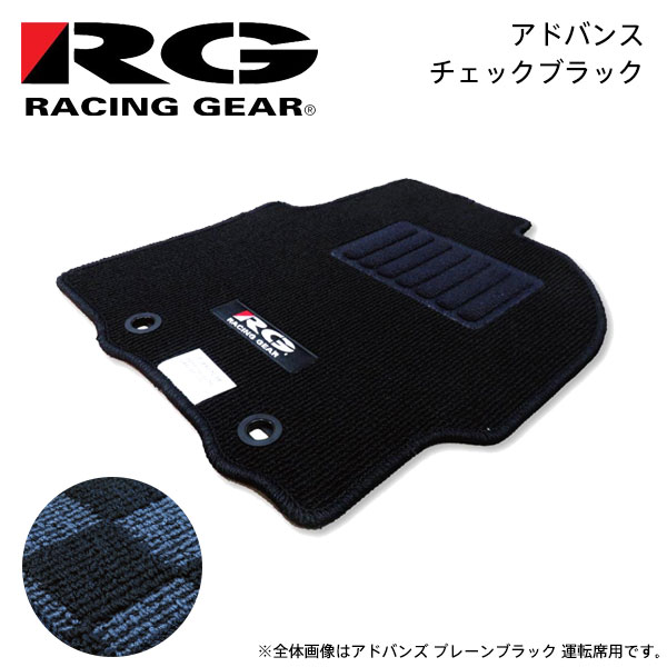 お気に入 RG レーシングギア 車種専用フロアマット アドバンス