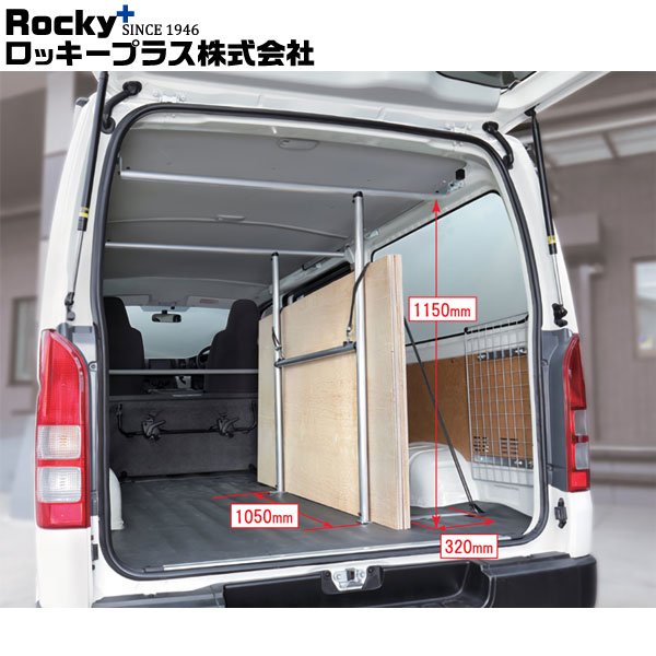 ロッキープラス ラゲッジパーテーション 室内キャリア RWシリーズ ハイエースバン/レジアスエースバン 200V.201V.205V.206V 系 04.8～ 標準ルーフロングボディ｜オートクラフト