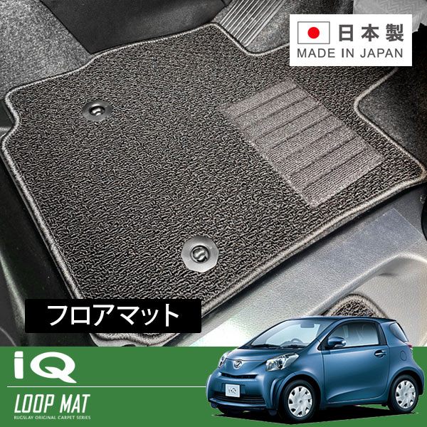 RUGSLAY ループマット フロアマット 1台分 iQ KGJ10 H25/05～H28/03 後期 / AT / 4人乗り / 標準仕様車