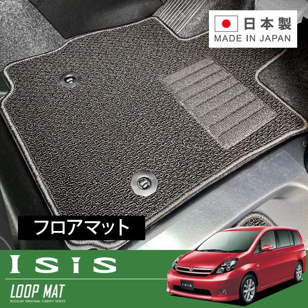 RUGSLAY ループマット フロアマット 1台分 アイシス ANM15G ANM15W ZGM15G H16/09～H24/06 4WD / センターコンソール有