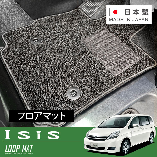 RUGSLAY ループマット フロアマット 1台分 アイシス ZGM10G ZGM10W ZGM11G ZGM11W H24/06～H29/12 2WD / センターコンソール有 18,580円