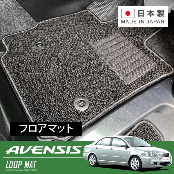 RUGSLAY ループマット フロアマット 1台分 アベンシスセダン AZT255 H15/10～H20/12 4WD｜オートクラフト