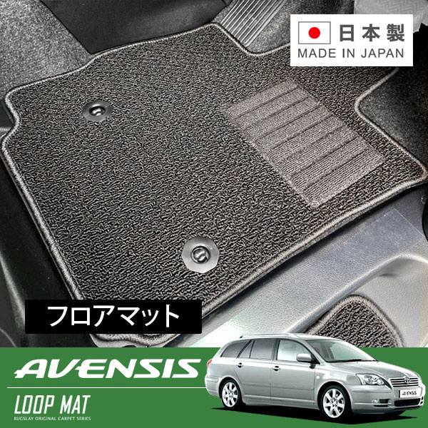 RUGSLAY ループマット フロアマット 1台分 アベンシスワゴン AZT255W H15/10～H20/12 4WD