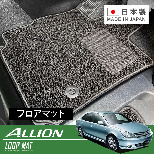 RUGSLAY ループマット フロアマット 1台分 アリオン NZT240 ZZT240 AZT240 H13/12～H19/06 2WD