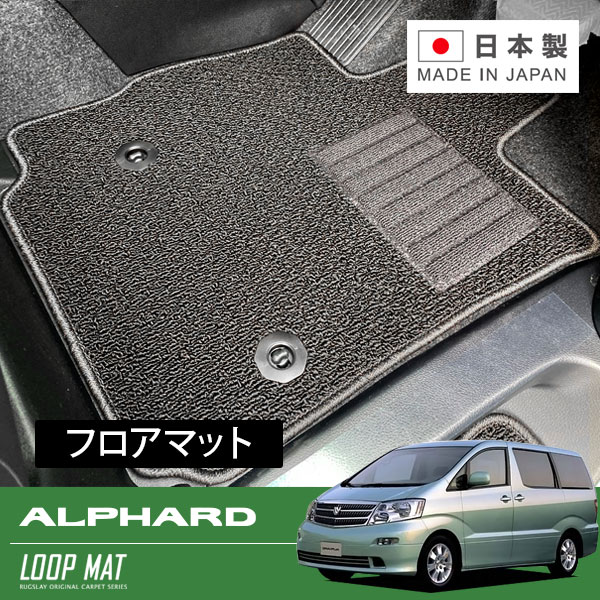 RUGSLAY ループマット フロアマット 1台分 アルファード ANH10W ANH15W MNH10W MNH15W H14/05～H20/05 7人乗り / 内装ベージュ色（レール長い） ※ラゲッジ部分含む｜オートクラフト