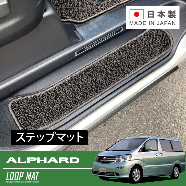RUGSLAY ループマット ステップマット アルファード ANH10W ANH15W MNH10W MNH15W H14/05~H20/05 (マジックテープ固定)|オートクラフト