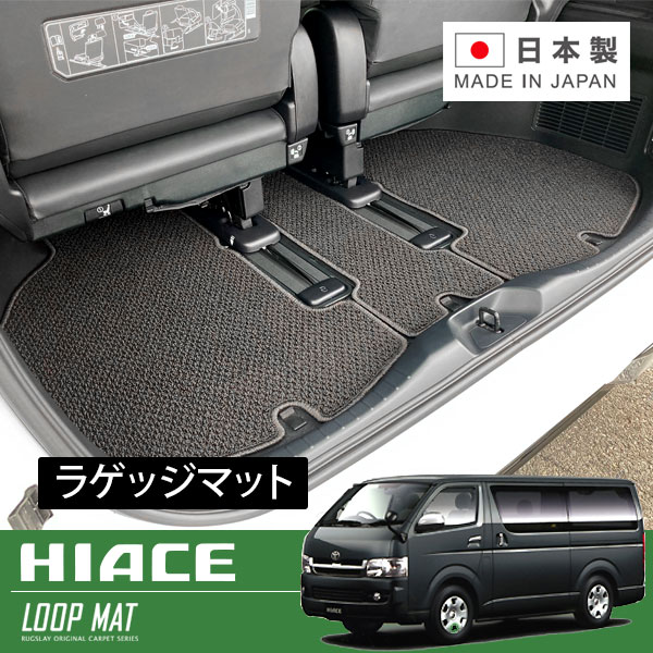 RUGSLAY ループマット ラゲッジマット ハイエースバン 200系 H19/08～ 2列目シート後ろから / ワイドボディ / DX / 6人乗 / スーパーロング